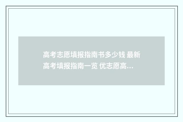 高考志愿填报指南书多少钱 最新高考填报指南一览 优志愿高考填报系统