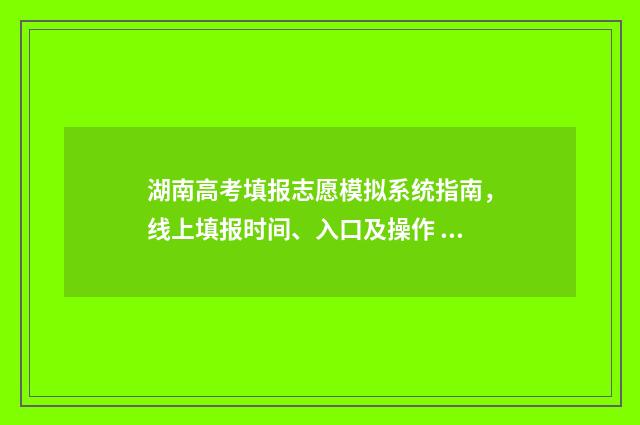 湖南高考填报志愿模拟系统指南，线上填报时间、入口及操作 湖南高考填报志愿成功图