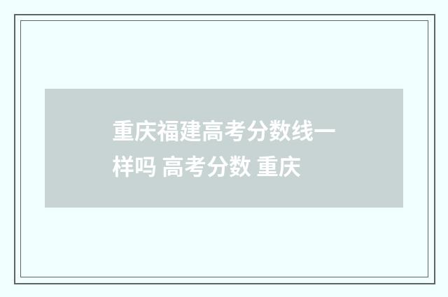 重庆福建高考分数线一样吗 高考分数 重庆