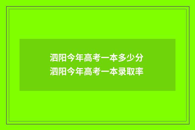 泗阳今年高考一本多少分 泗阳今年高考一本录取率