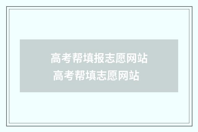 高考帮填报志愿网站 高考帮填志愿网站