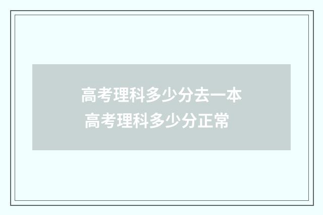高考理科多少分去一本 高考理科多少分正常