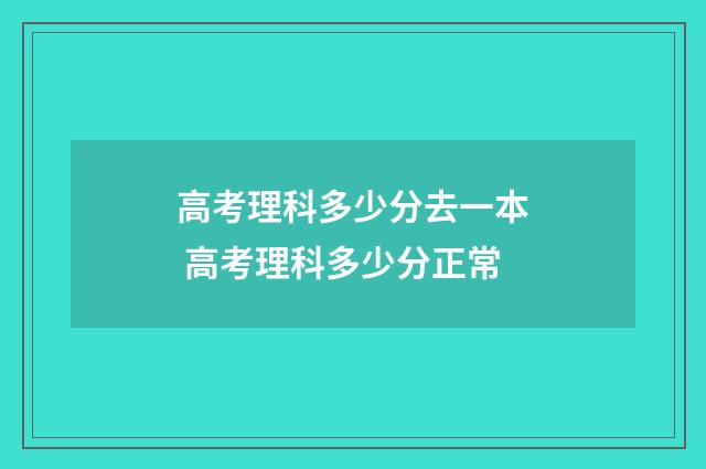 高考理科多少分去一本 高考理科多少分正常