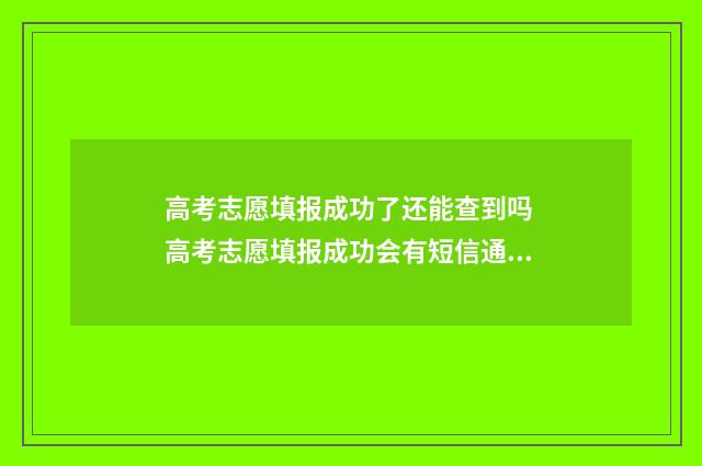 高考志愿填报成功了还能查到吗 高考志愿填报成功会有短信通知吗