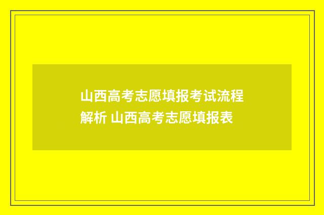 山西高考志愿填报考试流程解析 山西高考志愿填报表
