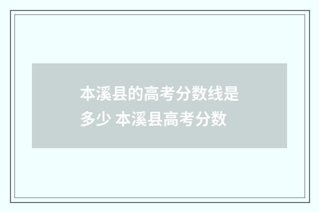 本溪县的高考分数线是多少 本溪县高考分数