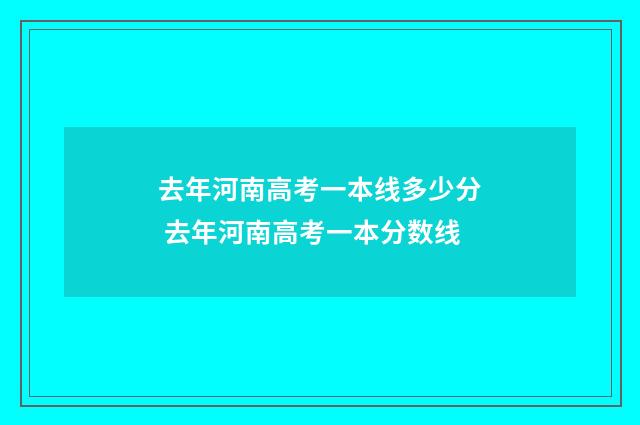 去年河南高考一本线多少分 去年河南高考一本分数线