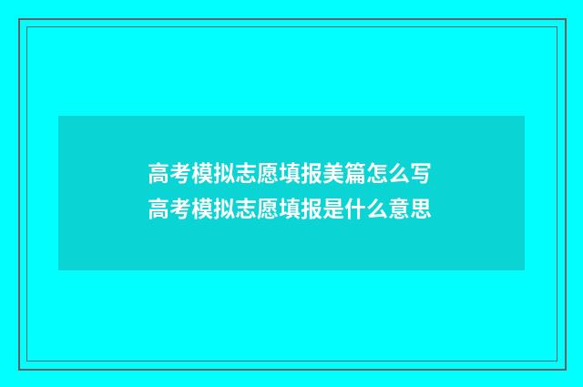 高考模拟志愿填报美篇怎么写 高考模拟志愿填报是什么意思