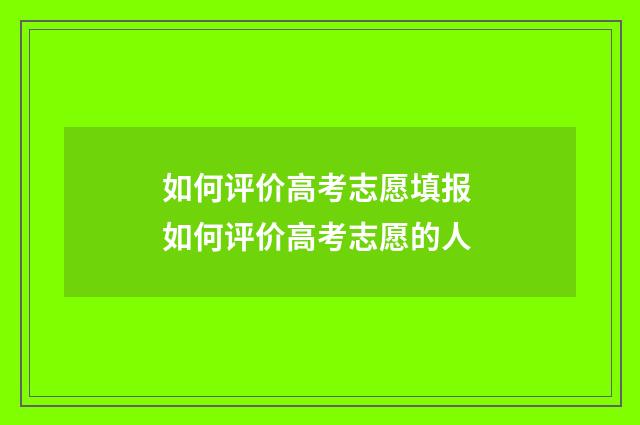 如何评价高考志愿填报 如何评价高考志愿的人