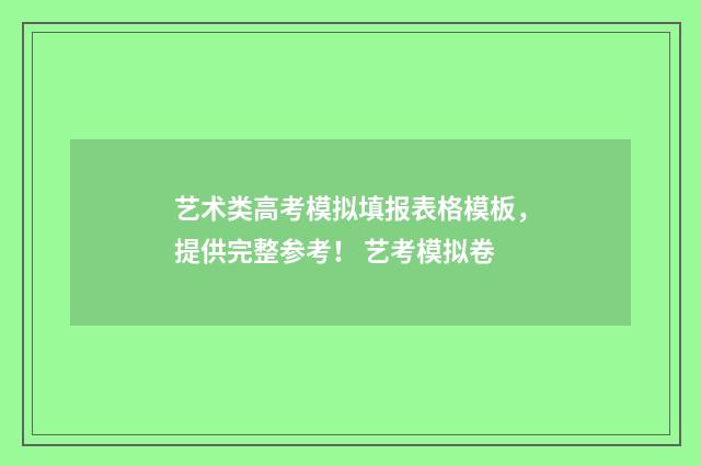 艺术类高考模拟填报表格模板,提供完整参考! 艺考模拟卷