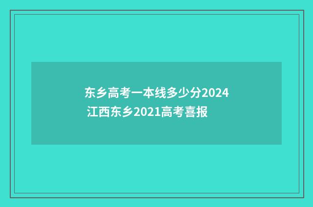 东乡高考一本线多少分2024 江西东乡2021高考喜报