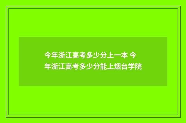 今年浙江高考多少分上一本 今年浙江高考多少分能上烟台学院