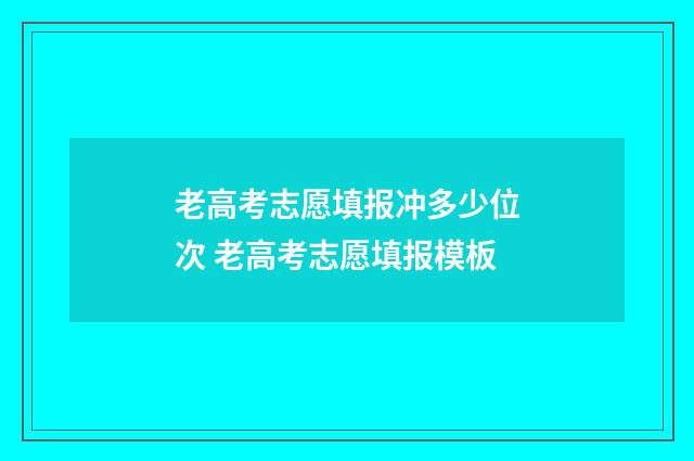 老高考志愿填报冲多少位次 老高考志愿填报模板