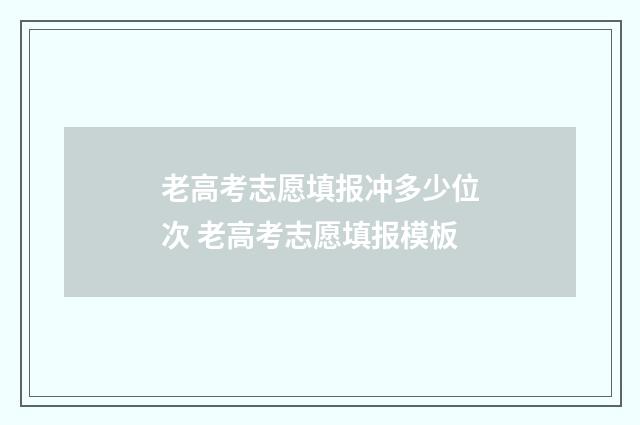 老高考志愿填报冲多少位次 老高考志愿填报模板