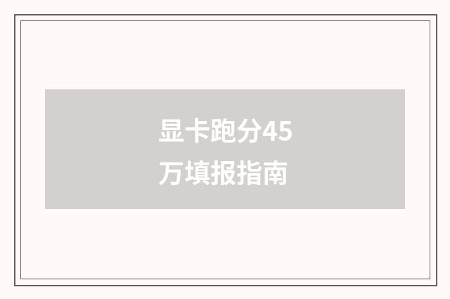 显卡跑分45万填报指南