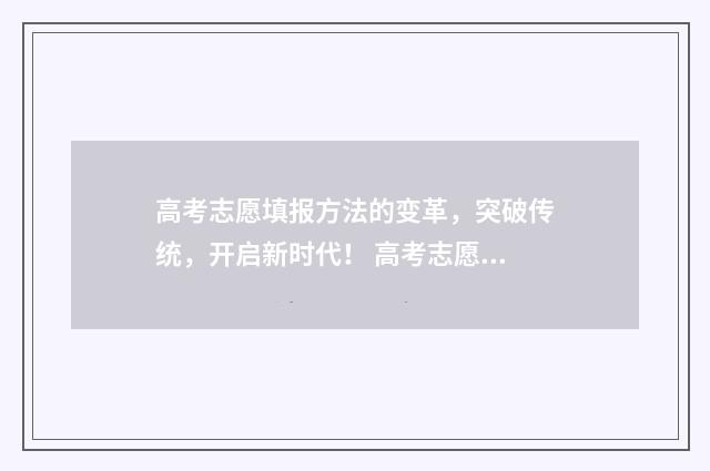 高考志愿填报方法的变革，突破传统，开启新时代！ 高考志愿填报方法和技巧