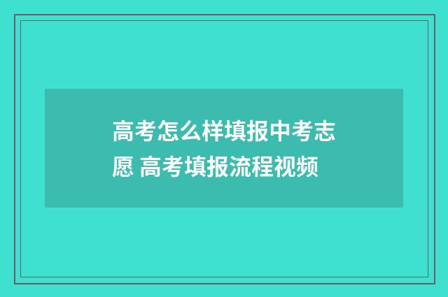 高考怎么样填报中考志愿 高考填报流程视频