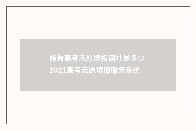 施甸高考志愿填报网址是多少 2021高考志愿填报服务系统