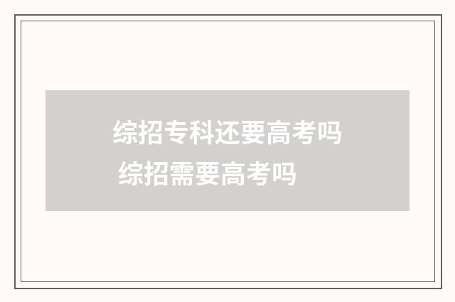 综招专科还要高考吗 综招需要高考吗