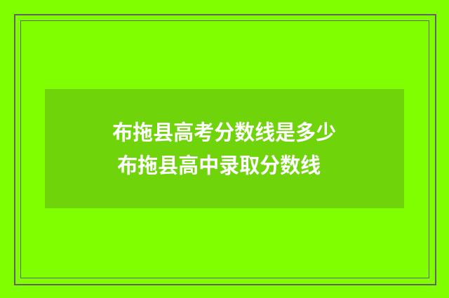 布拖县高考分数线是多少 布拖县高中录取分数线
