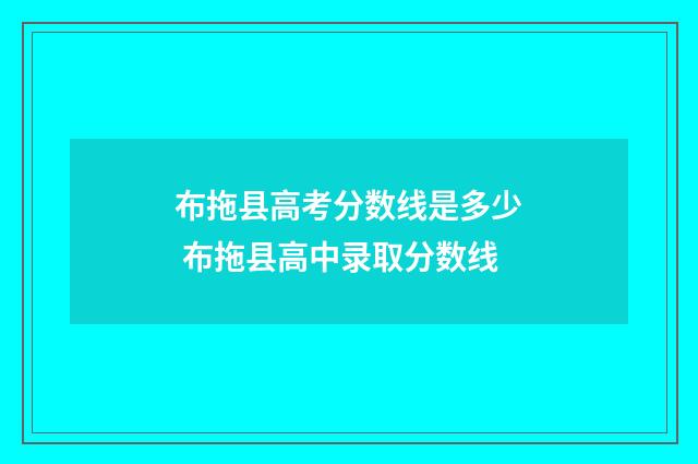 布拖县高考分数线是多少 布拖县高中录取分数线