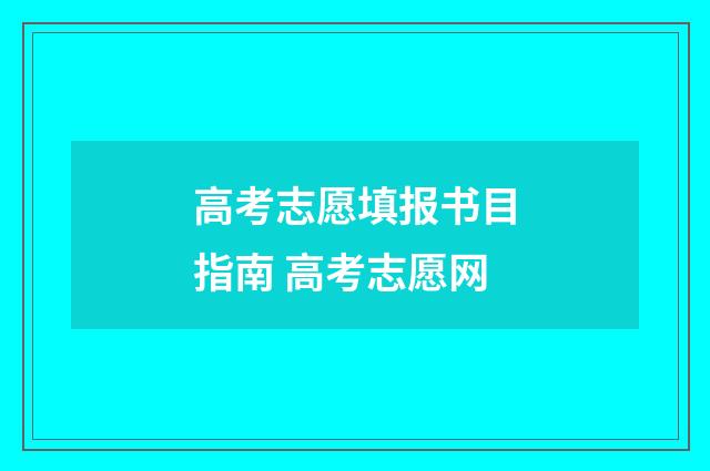 高考志愿填报书目指南 高考志愿网