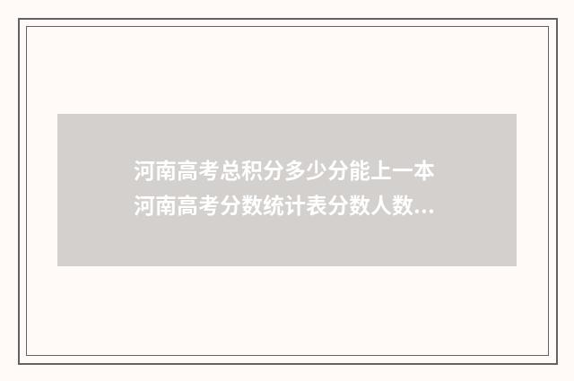 河南高考总积分多少分能上一本 河南高考分数统计表分数人数累计