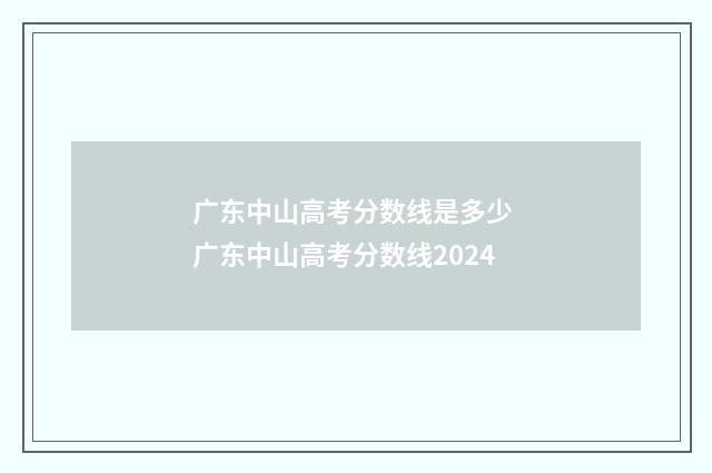 广东中山高考分数线是多少 广东中山高考分数线2024