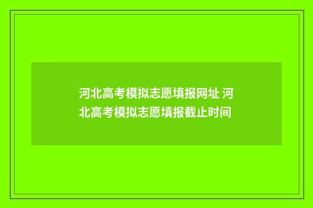 河北高考模拟志愿填报网址 河北高考模拟志愿填报截止时间