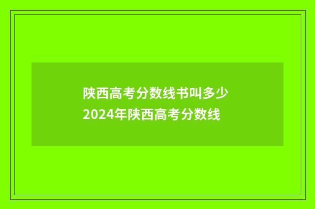 陕西高考分数线书叫多少 2024年陕西高考分数线