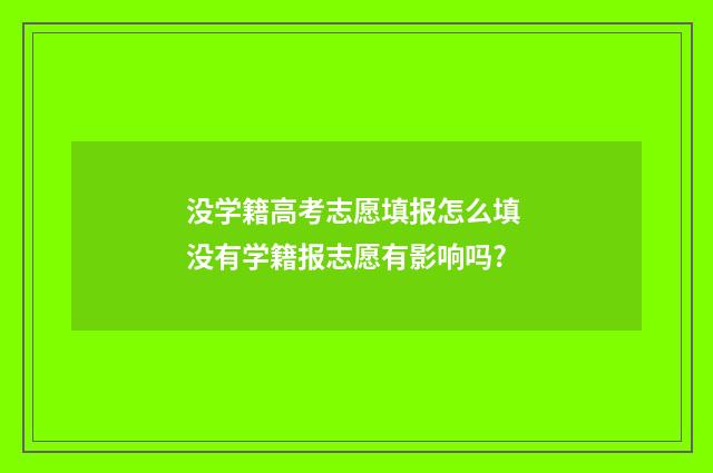 没学籍高考志愿填报怎么填 没有学籍报志愿有影响吗?