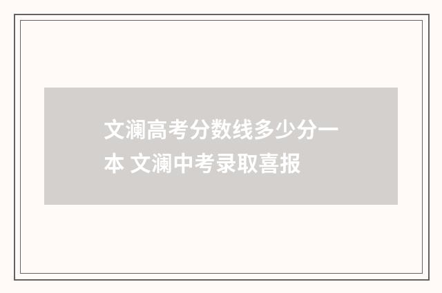文澜高考分数线多少分一本 文澜中考录取喜报