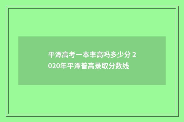 平潭高考一本率高吗多少分 2020年平潭普高录取分数线