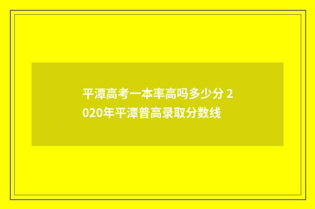 平潭高考一本率高吗多少分 2020年平潭普高录取分数线