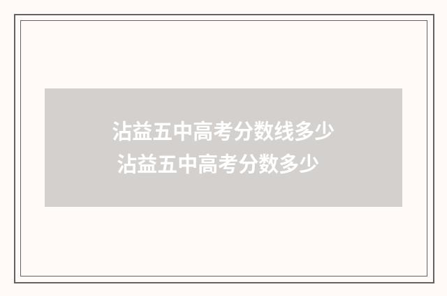 沾益五中高考分数线多少 沾益五中高考分数多少
