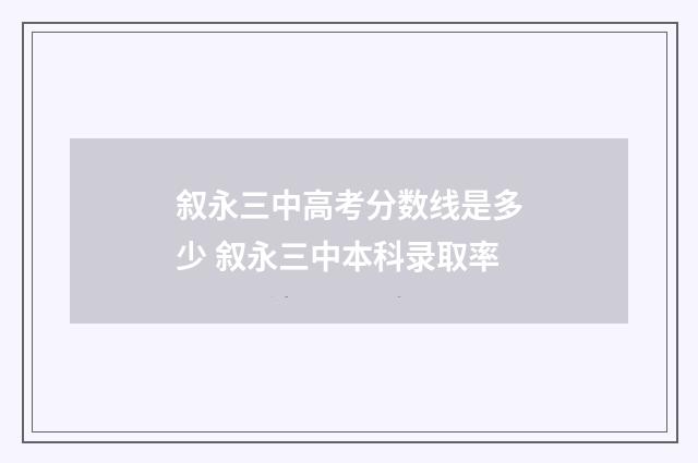 叙永三中高考分数线是多少 叙永三中本科录取率