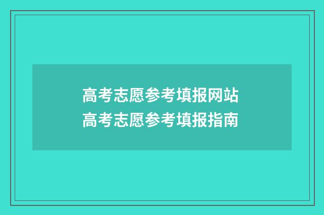 高考志愿参考填报网站 高考志愿参考填报指南