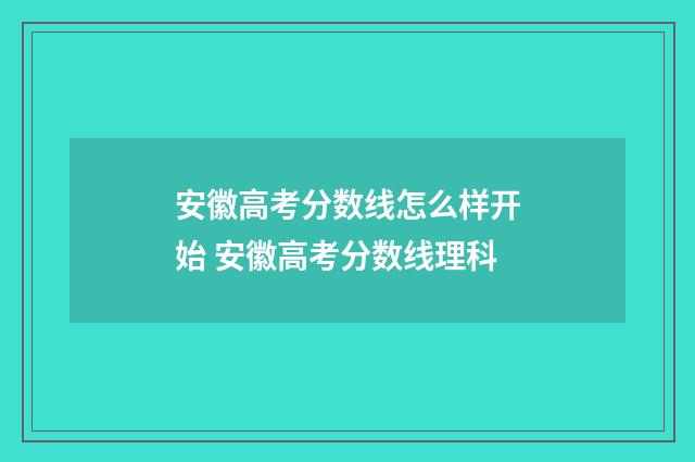 安徽高考分数线怎么样开始 安徽高考分数线理科