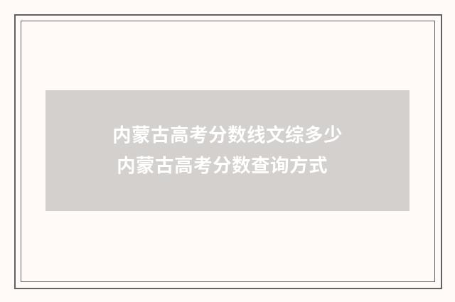 内蒙古高考分数线文综多少 内蒙古高考分数查询方式
