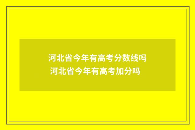 河北省今年有高考分数线吗 河北省今年有高考加分吗