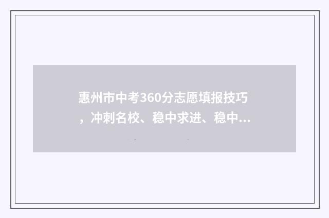惠州市中考360分志愿填报技巧，冲刺名校、稳中求进、稳中求保 惠州中考530分