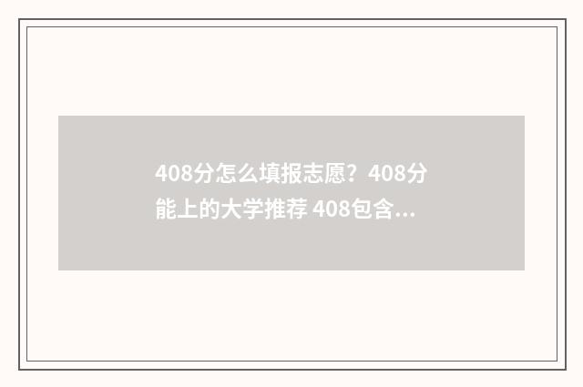 408分怎么填报志愿？408分能上的大学推荐 408包含哪些科目