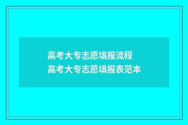 高考大专志愿填报流程 高考大专志愿填报表范本