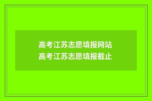 高考江苏志愿填报网站 高考江苏志愿填报截止