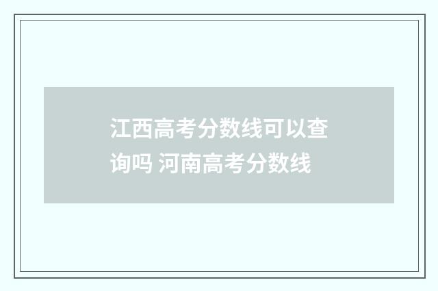江西高考分数线可以查询吗 河南高考分数线