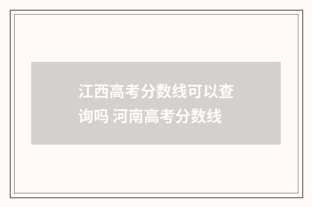 江西高考分数线可以查询吗 河南高考分数线