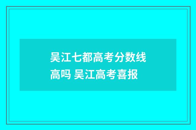 吴江七都高考分数线高吗 吴江高考喜报