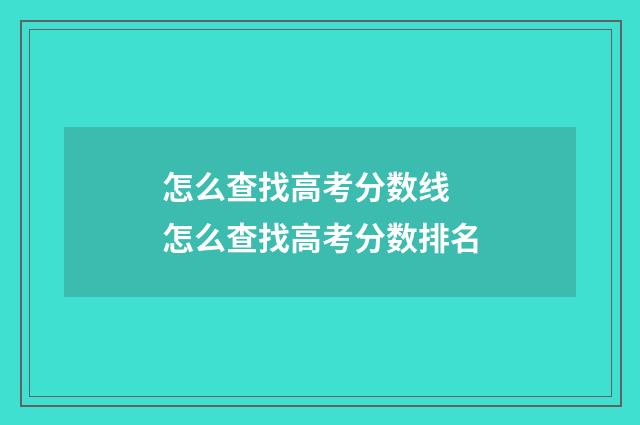 怎么查找高考分数线 怎么查找高考分数排名