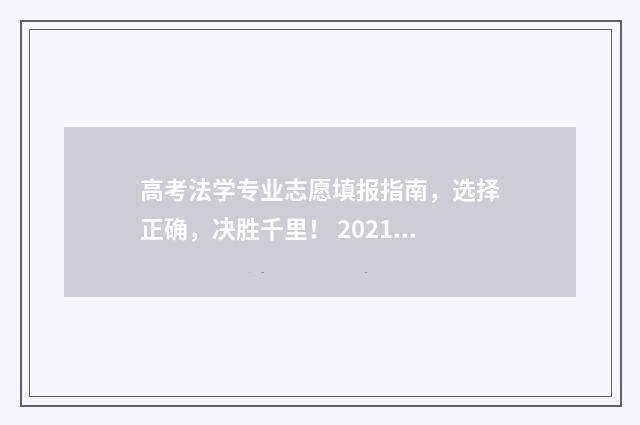 高考法学专业志愿填报指南，选择正确，决胜千里！ 2021高考法学专业