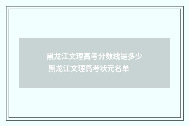 黑龙江文理高考分数线是多少 黑龙江文理高考状元名单